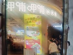 -呷哺呷哺(砂之船奥莱店)