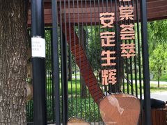 -海棠花溪(元大都城垣遗址公园)