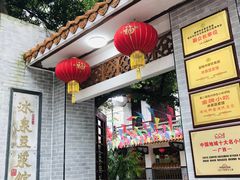 门面-冰泉豆浆馆(白云山总店)