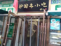 门面-护国寺小吃(安定门店)