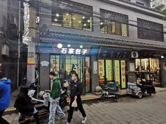 -石家包子(大学习巷店)