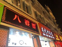 门面-八婆婆烧仙草(中山路店)