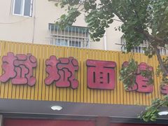 -斌斌面馆(兴安路店)