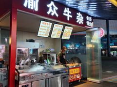 -渝众牛杂(华熙LIVE·鱼洞店)