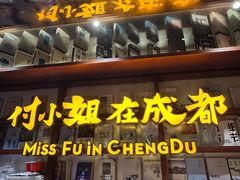 -付小姐在成都(中山公园店)
