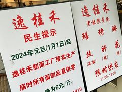 -逸桂禾面馆