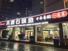 -大鼎石锅鱼(春江里店)
