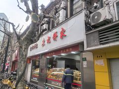 -宋记饼家(石门二路店)