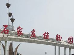 -石家庄市植物园