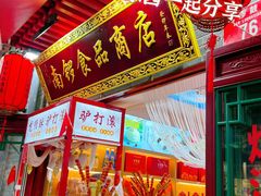 -南锣鼓巷