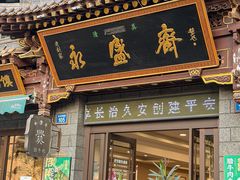 -老刘家永盛斋·传统泡馍(东关南街店)