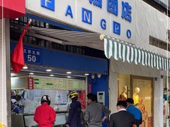 门面-芳婆糕团店(王府大街店)