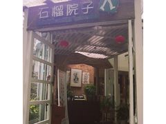 门面-石榴院子(西施故里店)