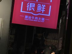 门面-牛很鲜潮汕牛肉火锅(朝晖路店)