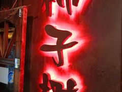 门面-柿子树炭烤羊腿(金台路店)