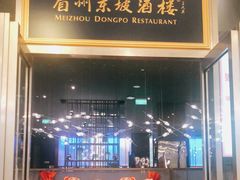 门面-眉州东坡(上海中心店)