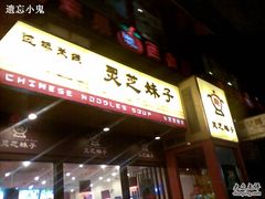 门面-灵芝妹子海鲜米线(凯德和平广场店)