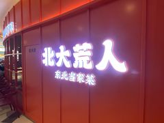 -北大荒人•新东北菜(青岛银座店)