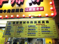 门面-牛师傅广式药膳牛骨汤美食(江南西店)