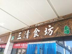 门面-三清食坊(库尔勒汇嘉时代广场店)