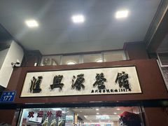 -汇兴源餐馆(小北路店)