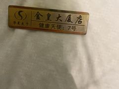 -华夏良子·足道SPA艾灸(金皇大厦店)