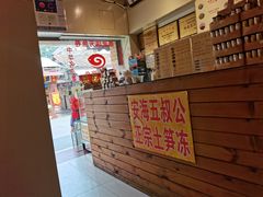 -安海五叔公土笋冻(西街店)