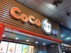 门面-CoCo都可(八达商城店)