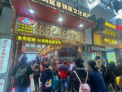 -银记肠粉店(北京路店)