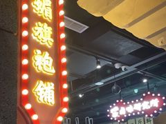门面-楠火锅(龙阳广场店)
