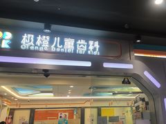 -极橙儿童齿科矫正中心(奥城店)