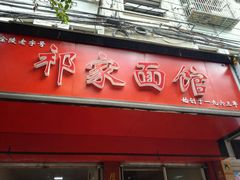 门面-祁家面馆(大香炉店)