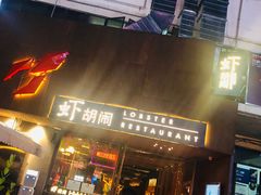 门面-虾胡闹·澳洲小龙虾·烧烤(福田鲨鱼店)