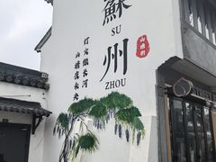 -松鹤楼(山塘街店)