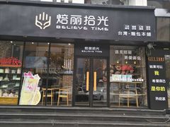 门面-焙丽拾光(麦凯乐直营店)