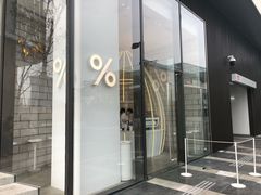 -% Arabica阿拉比卡咖啡(深圳湾万象城店)