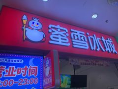 -蜜雪冰城(鸟巢店)