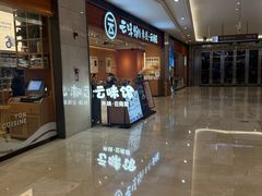 -云味馆·云南菜·云南米线(同泰时代广场店)