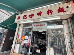 -维记咖啡粉面(福荣街店)
