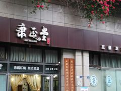 -秉正堂中医门诊部公司(新乐路店)