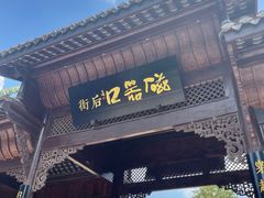 -磁器口古镇