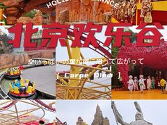-北京欢乐谷