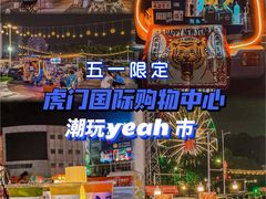 -虎门国际购物中心