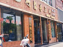 门面-鹏馨羊羔肉·非遗(新建街店)