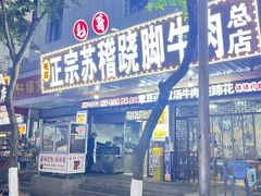 -正宗苏稽毛哥跷脚牛肉总店