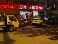 -水仙拉面(水仙街店)