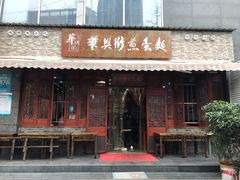 门面-华兴街煎蛋面(总店)