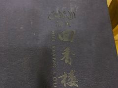 -回香楼大连新派清真菜