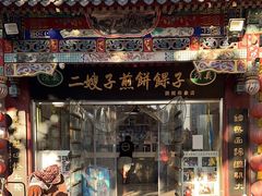 -清真·二嫂子煎饼果子(鼓楼旗舰形象店)