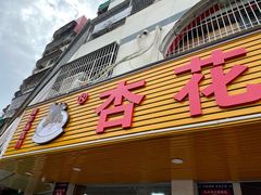 门面-杏花吴记牛肉火锅